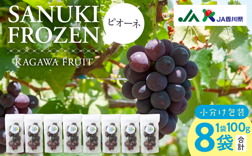 SANUKIFROZEN&nbsp;ピオーネ&nbsp;100g×8袋