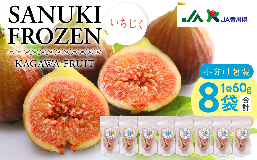 SANUKIFROZEN&nbsp;いちじく&nbsp;60g×8袋