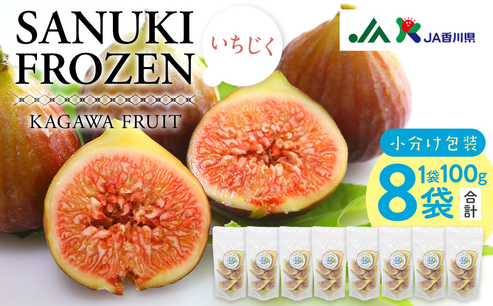 SANUKIFROZEN&nbsp;いちじく&nbsp;100g×8袋