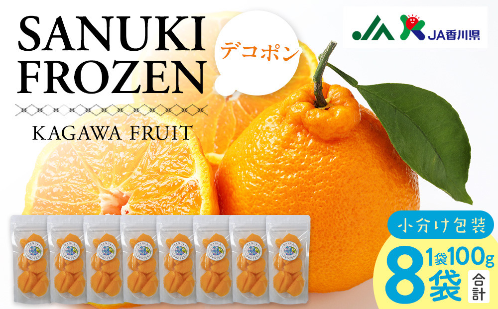 SANUKIFROZEN&nbsp;デコポン&nbsp;100g×8袋