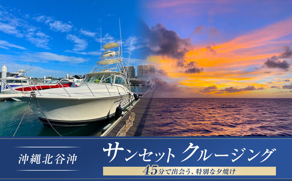 【ふるさと納税】沖縄北谷沖サンセットクルージング４５分間　|&nbsp;沖縄&nbsp;旅行&nbsp;クーポン&nbsp;体験&nbsp;トラベル&nbsp;人気&nbsp;おすすめ&nbsp;リゾート&nbsp;チケット&nbsp;北谷&nbsp;ちゃたん&nbsp;おすすめ&nbsp;送料無料
