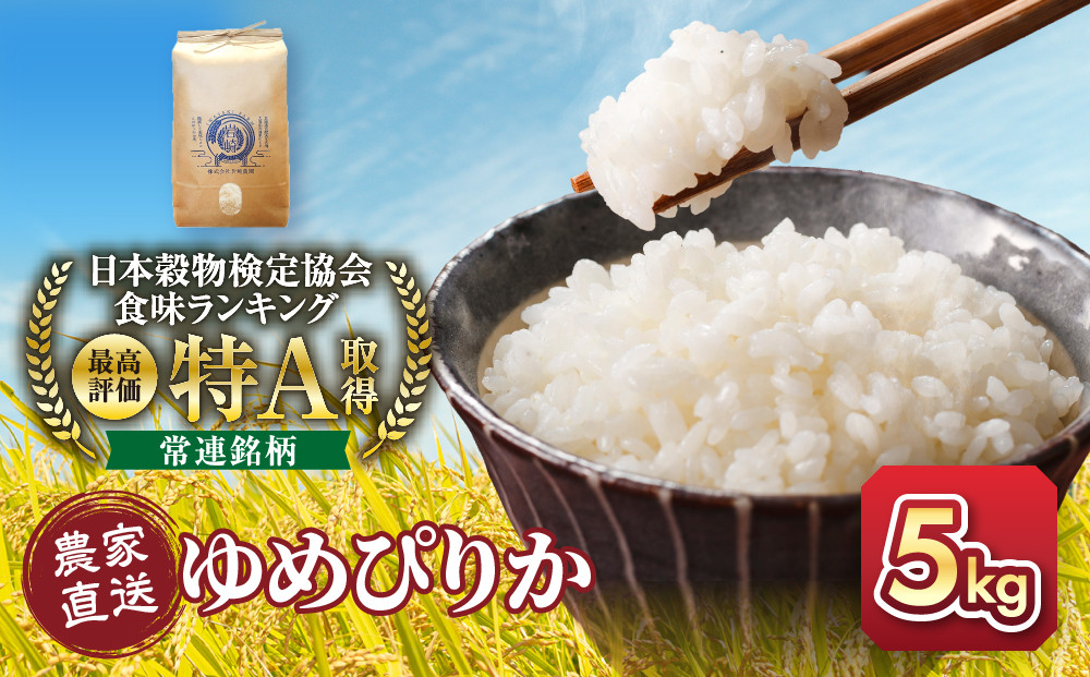 令和8年産　ゆめぴりか&nbsp;5kg×1袋&nbsp;5kg&nbsp;&nbsp;【&nbsp;&nbsp;特A&nbsp;北海道産&nbsp;白米&nbsp;精米&nbsp;ご飯&nbsp;ごはん&nbsp;米&nbsp;5kg&nbsp;お米&nbsp;ゆめぴりか&nbsp;&nbsp;旭川市ふるさと納税&nbsp;北海道ふるさと納税&nbsp;旭川市&nbsp;北海道&nbsp;】_05232
