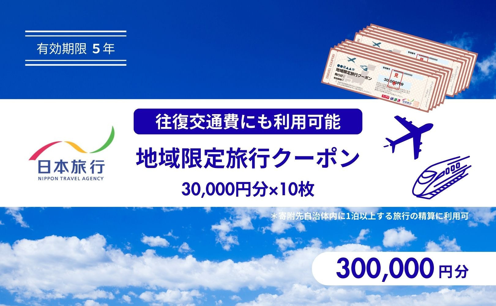 静岡県&nbsp;日本旅行&nbsp;地域限定旅行クーポン300,000円分