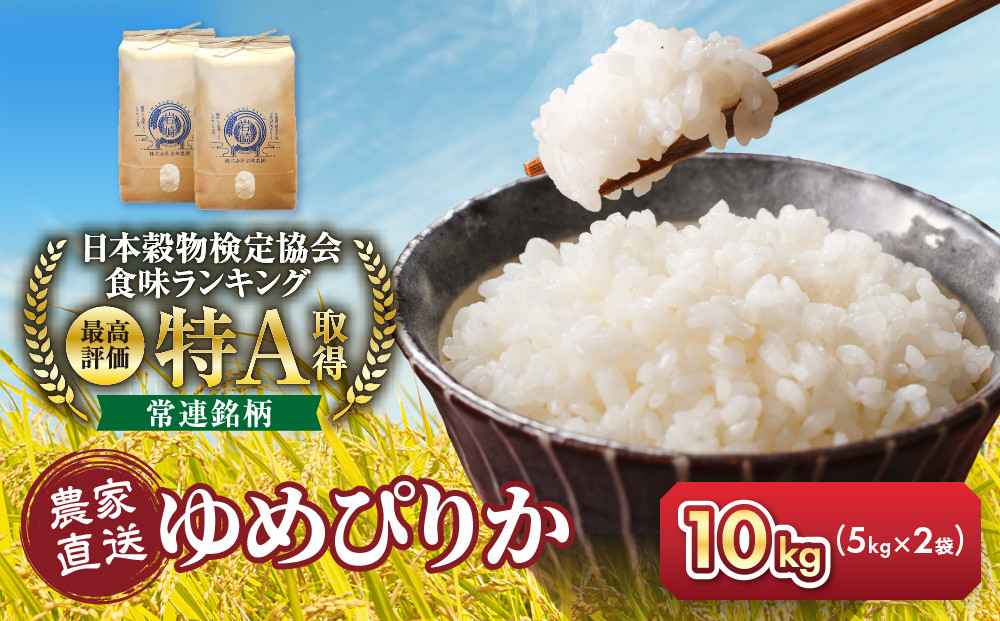令和8年産　ゆめぴりか&nbsp;5kg×2袋&nbsp;10kg【&nbsp;白米&nbsp;精米&nbsp;ご飯&nbsp;ごはん&nbsp;米&nbsp;5kg&nbsp;10kg&nbsp;お米&nbsp;ゆめぴりか&nbsp;&nbsp;旭川市ふるさと納税&nbsp;北海道ふるさと納税&nbsp;旭川市&nbsp;北海道&nbsp;】_05233