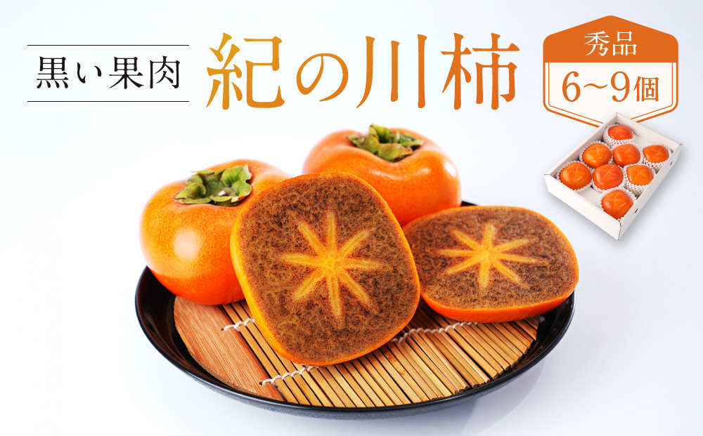 紀の川柿　箱込み約２３キロ 2026年発送分］先行予約！ 紀の川柿（果実の中身が黒い！黒蜜柿）希少