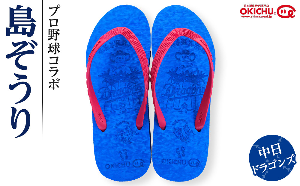 【22cm】プロ野球コラボ島ぞうり(中日ドラゴンズ)&nbsp;&nbsp;|&nbsp;沖縄&nbsp;プロ野球&nbsp;中日&nbsp;中日ドラゴンズ&nbsp;ドラゴンズ&nbsp;島ぞうり&nbsp;旅行&nbsp;美浜&nbsp;トラベル&nbsp;キャンプ&nbsp;人気&nbsp;おすすめ&nbsp;北谷&nbsp;ちゃたん&nbsp;おすすめ