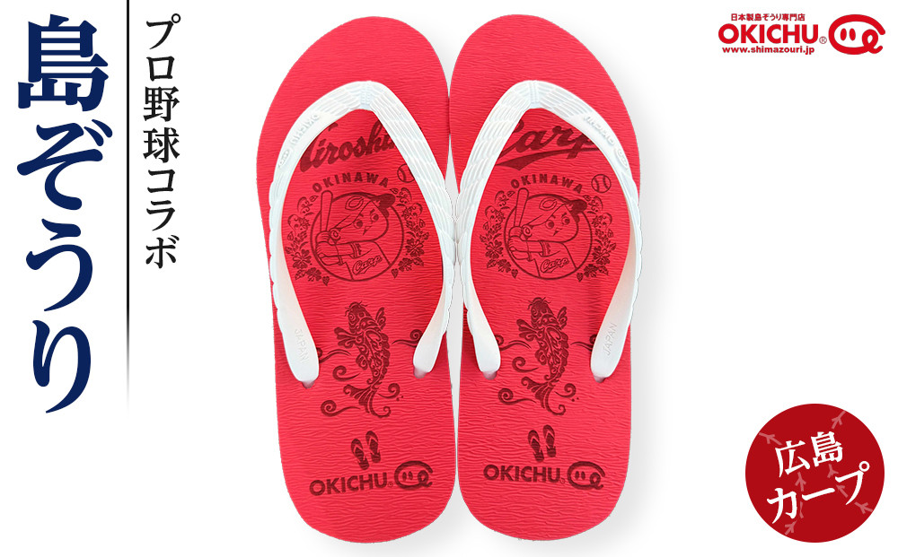 【25cm】プロ野球コラボ島ぞうり（広島カープ）&nbsp;|&nbsp;&nbsp;沖縄&nbsp;プロ野球&nbsp;広島カープ&nbsp;広島&nbsp;カープ&nbsp;島ぞうり&nbsp;旅行&nbsp;美浜&nbsp;トラベル&nbsp;キャンプ&nbsp;人気&nbsp;おすすめ&nbsp;北谷&nbsp;ちゃたん&nbsp;おすすめ