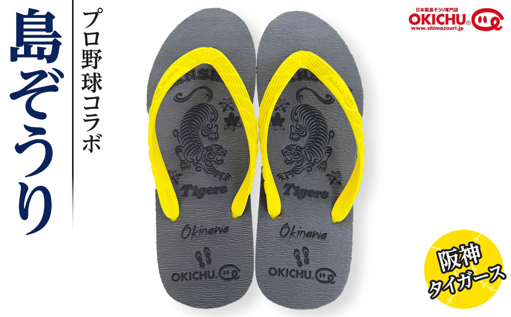 【25cm】プロ野球コラボ島ぞうり(阪神タイガース)&nbsp;|&nbsp;沖縄&nbsp;プロ野球&nbsp;阪神&nbsp;阪神タイガース&nbsp;タイガース&nbsp;島ぞうり&nbsp;旅行&nbsp;美浜&nbsp;トラベル&nbsp;キャンプ&nbsp;人気&nbsp;おすすめ&nbsp;北谷&nbsp;ちゃたん&nbsp;おすすめ