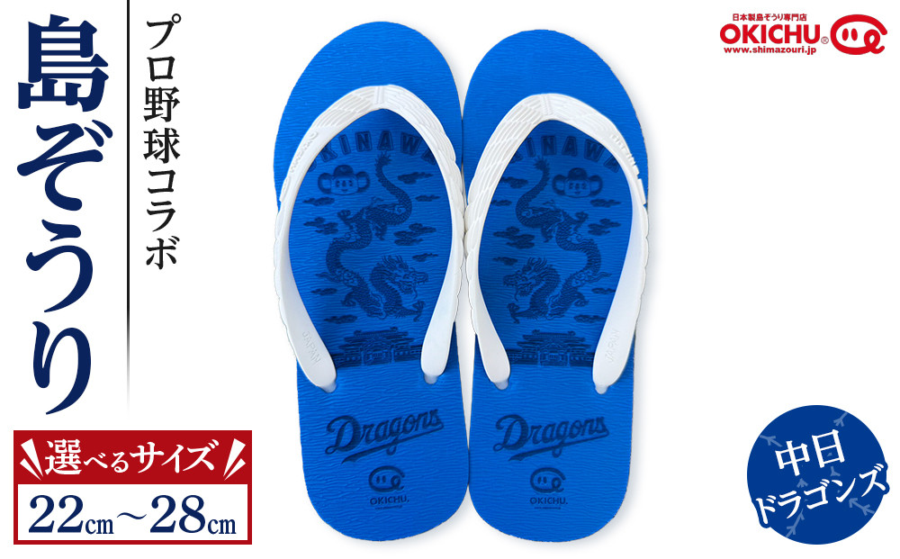【27cm】プロ野球コラボ島ぞうり(中日ドラゴンズ)&nbsp;&nbsp;|&nbsp;沖縄&nbsp;プロ野球&nbsp;中日&nbsp;中日ドラゴンズ&nbsp;ドラゴンズ&nbsp;島ぞうり&nbsp;旅行&nbsp;美浜&nbsp;トラベル&nbsp;キャンプ&nbsp;人気&nbsp;おすすめ&nbsp;北谷&nbsp;ちゃたん&nbsp;おすすめ
