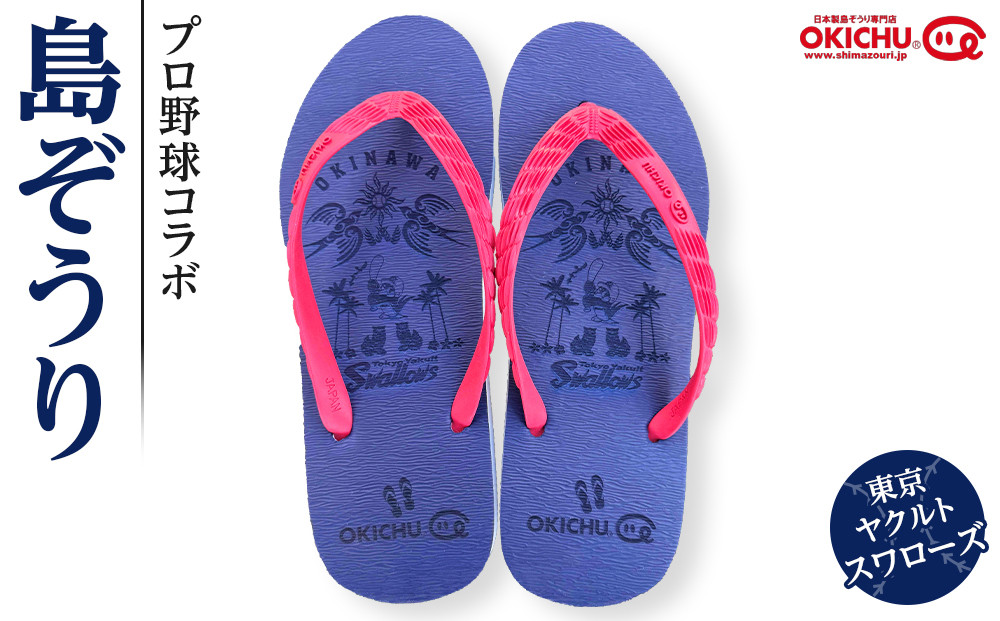 【28cm】プロ野球コラボ島ぞうり(ヤクルトスワローズ)&nbsp;&nbsp;&nbsp;|&nbsp;沖縄&nbsp;プロ野球&nbsp;ヤクルト&nbsp;ヤクルトスワローズ&nbsp;スワローズ&nbsp;島ぞうり&nbsp;旅行&nbsp;美浜&nbsp;トラベル&nbsp;キャンプ&nbsp;人気&nbsp;おすすめ&nbsp;北谷&nbsp;ちゃたん&nbsp;おすすめ