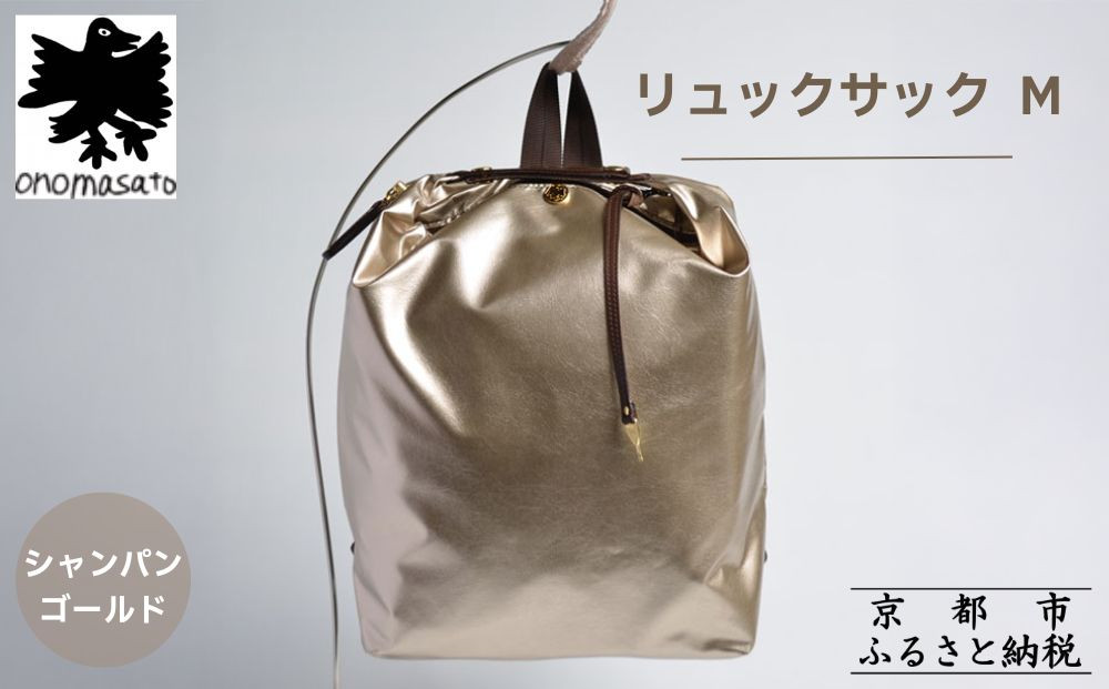 【onomasato】リュックサック&nbsp;M《軽量シリーズ》シャンパンゴールド｜京都&nbsp;鞄&nbsp;ブランド&nbsp;パリコレデザイナー&nbsp;小野正人&nbsp;人気バッグ&nbsp;[&nbsp;撥水&nbsp;耐久性あり&nbsp;鍵付きサイドジッパー&nbsp;軽量&nbsp;丈夫&nbsp;日常使い&nbsp;&nbsp;旅行&nbsp;人気&nbsp;おすすめ&nbsp;ギフト&nbsp;プレゼント&nbsp;お取り寄せ&nbsp;通販&nbsp;送料無料&nbsp;ふるさと納税&nbsp;］
