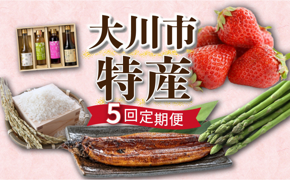 大川市特産定期便【全5回】あまおう&nbsp;元気つくし&nbsp;うなぎ&nbsp;アスパラガス&nbsp;酢