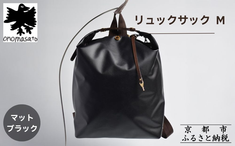 【onomasato】リュックサック&nbsp;M《women&nbsp;軽量》マットブラック｜京都&nbsp;鞄&nbsp;ブランド&nbsp;パリコレデザイナー&nbsp;小野正人&nbsp;人気バッグ&nbsp;[&nbsp;撥水&nbsp;耐久性あり&nbsp;鍵付きサイドジッパー&nbsp;軽量&nbsp;丈夫&nbsp;日常使い&nbsp;&nbsp;旅行&nbsp;人気&nbsp;おすすめ&nbsp;ギフト&nbsp;プレゼント&nbsp;お取り寄せ&nbsp;通販&nbsp;送料無料&nbsp;ふるさと納税&nbsp;］