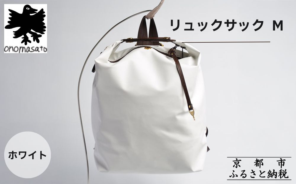 【onomasato】リュックサック&nbsp;M《women&nbsp;軽量》ホワイト｜京都&nbsp;鞄&nbsp;ブランド&nbsp;パリコレデザイナー&nbsp;小野正人&nbsp;人気バッグ&nbsp;[&nbsp;撥水&nbsp;耐久性あり&nbsp;鍵付きサイドジッパー&nbsp;軽量&nbsp;丈夫&nbsp;日常使い&nbsp;&nbsp;旅行&nbsp;人気&nbsp;おすすめ&nbsp;ギフト&nbsp;プレゼント&nbsp;お取り寄せ&nbsp;通販&nbsp;送料無料&nbsp;ふるさと納税&nbsp;］