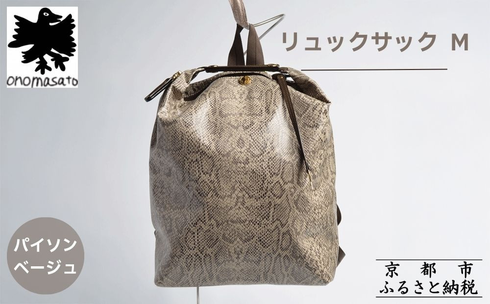【onomasato】リュックサック&nbsp;M《women&nbsp;軽量》パイソンベージュ｜京都&nbsp;鞄&nbsp;ブランド&nbsp;パリコレデザイナー&nbsp;小野正人&nbsp;人気バッグ&nbsp;[&nbsp;撥水&nbsp;耐久性あり&nbsp;鍵付きサイドジッパー&nbsp;軽量&nbsp;丈夫&nbsp;日常使い&nbsp;&nbsp;旅行&nbsp;人気&nbsp;おすすめ&nbsp;ギフト&nbsp;プレゼント&nbsp;お取り寄せ&nbsp;通販&nbsp;送料無料&nbsp;ふるさと納税&nbsp;］