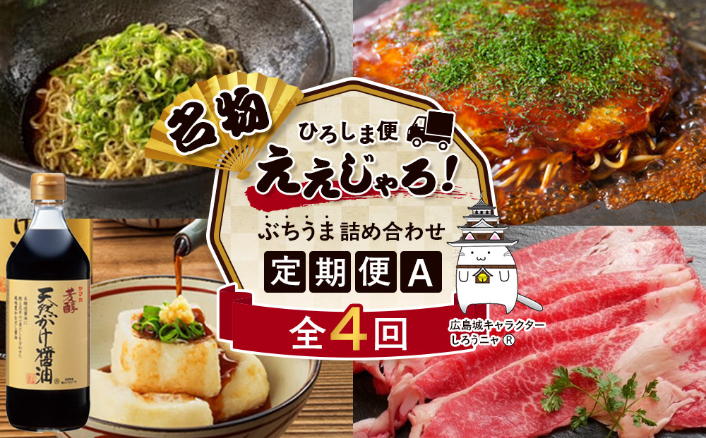 【定期便&nbsp;全4回】ええじゃろひろしま便！　ぶちうま名物&nbsp;詰合せ定期便A