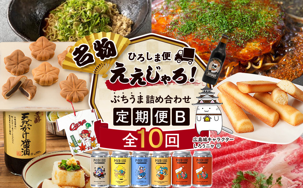 【定期便&nbsp;全10回】ええじゃろひろしま便！　ぶちうま名物&nbsp;詰合せ定期便B