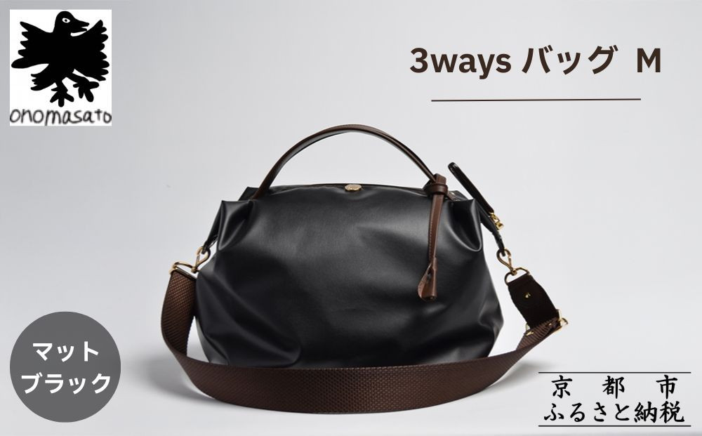 【onomasato】3ways&nbsp;バッグ&nbsp;M《women&nbsp;軽量》/&nbsp;マットブラック｜京都&nbsp;ブランドバッグ&nbsp;人気シリーズ［&nbsp;肘掛け・肩掛け・斜め掛けが可能&nbsp;撥水&nbsp;耐久性あり&nbsp;軽量&nbsp;日常使い&nbsp;人気&nbsp;おすすめ&nbsp;ギフト&nbsp;プレゼント&nbsp;お取り寄せ&nbsp;通販&nbsp;送料無料&nbsp;ふるさと納税&nbsp;］