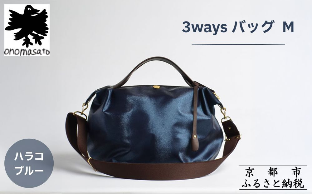 【onomasato】3ways&nbsp;バッグ&nbsp;M《women&nbsp;軽量》/&nbsp;ハラコブルー｜京都&nbsp;ブランドバッグ&nbsp;人気シリーズ［&nbsp;肘掛け・肩掛け・斜め掛けが可能&nbsp;撥水&nbsp;耐久性あり&nbsp;軽量&nbsp;日常使い&nbsp;人気&nbsp;おすすめ&nbsp;ギフト&nbsp;プレゼント&nbsp;お取り寄せ&nbsp;通販&nbsp;送料無料&nbsp;ふるさと納税&nbsp;］