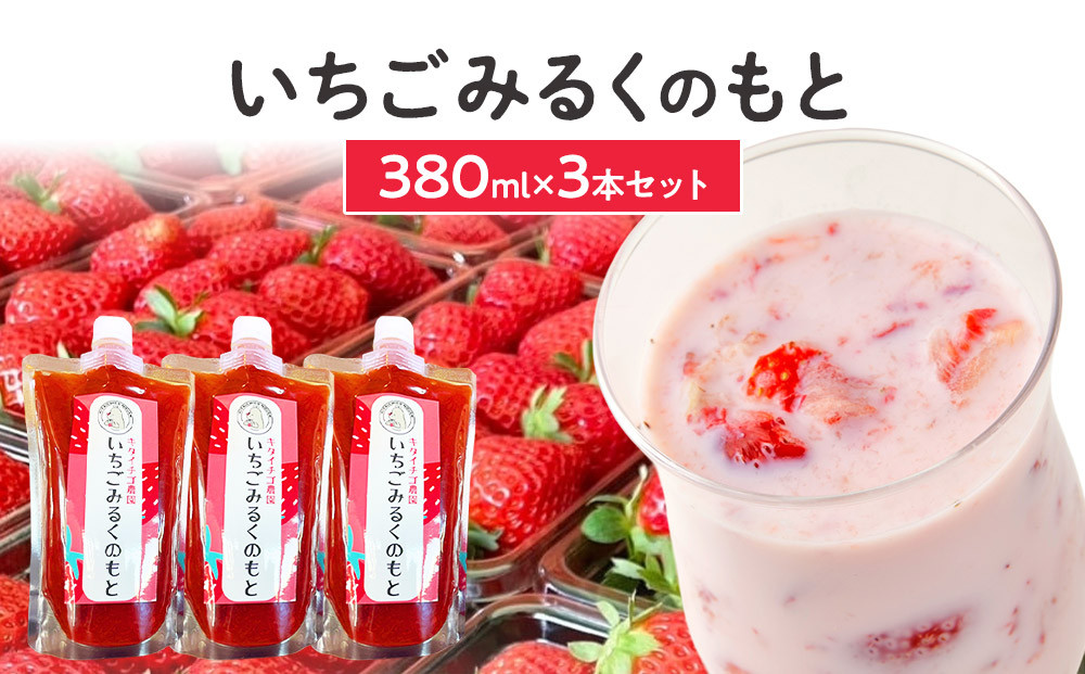 いちごみるくのもと3本セット