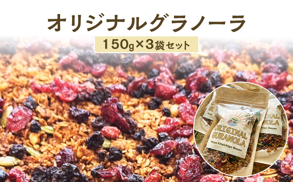 オリジナルグラノーラ3袋セット