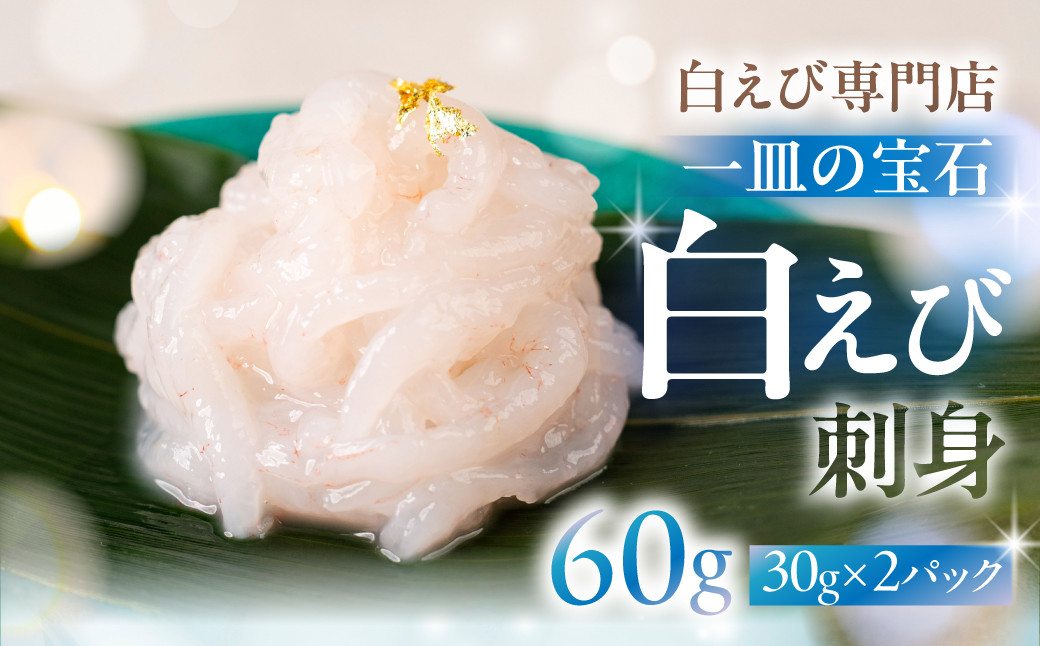 極上白えび刺身&nbsp;30g&nbsp;2パック