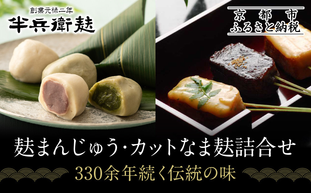 【半兵衛麸】麸まんじゅう・カットなま麸詰合せ｜京都 元禄2年創業 老舗 有名店 人気セット［ 麩 お麩 麩まんじゅう 人気 おすすめ グルメ ギフト プレゼント 贈答用 お取り寄せ CAFE ふふふあん 茶房 ］