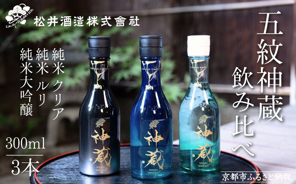 【松井酒造】日本酒&nbsp;神蔵&nbsp;3種飲み比べセット&nbsp;300ml×3本｜京都&nbsp;老舗の日本酒&nbsp;人気シリーズ&nbsp;[&nbsp;無濾過&nbsp;無加水&nbsp;生酒&nbsp;松井が誇る最高峰&nbsp;爽やかな果実香と旨みの充溢&nbsp;おすすめ&nbsp;純米大吟醸&nbsp;純米酒&nbsp;お取り寄せ&nbsp;通販&nbsp;送料無料&nbsp;ふるさと納税&nbsp;]
