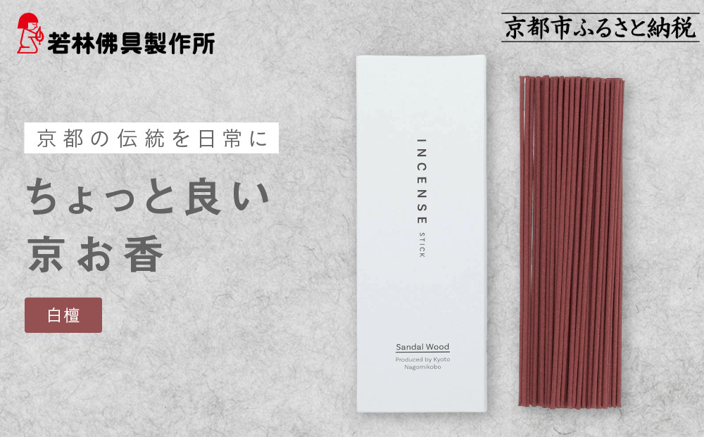 【若林佛具製作所】ちょっと良い&nbsp;京お香＜白檀＞｜京都&nbsp;老舗仏壇店&nbsp;お香&nbsp;人気［&nbsp;京都の老舗仏壇店&nbsp;創業約200年&nbsp;老舗仏壇店が徹底的にこだわって作った京お香&nbsp;上質&nbsp;お香&nbsp;人気&nbsp;おすすめ&nbsp;お取り寄せ&nbsp;通販&nbsp;送料無料&nbsp;ふるさと納税&nbsp;］