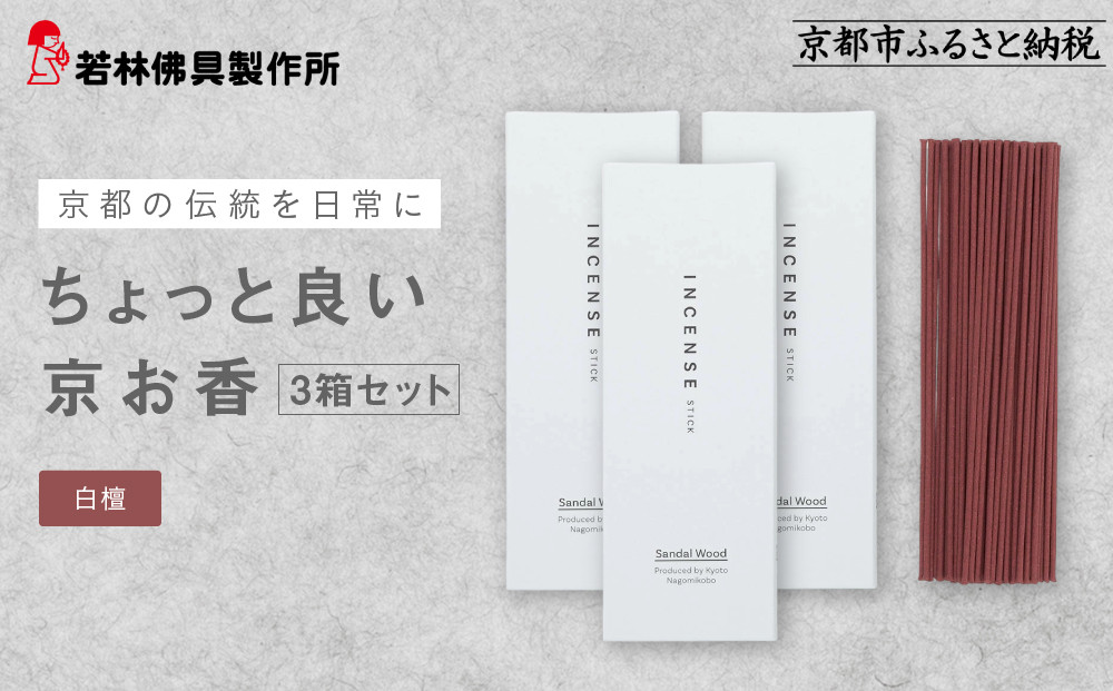 【若林佛具製作所】ちょっと良い&nbsp;京お香＜白檀＞3箱セット｜京都&nbsp;老舗仏壇店&nbsp;お香&nbsp;人気［&nbsp;京都の老舗仏壇店&nbsp;創業約200年&nbsp;老舗仏壇店が徹底的にこだわって作った京お香&nbsp;上質&nbsp;お香&nbsp;人気&nbsp;おすすめ&nbsp;お取り寄せ&nbsp;通販&nbsp;送料無料&nbsp;ふるさと納税&nbsp;］