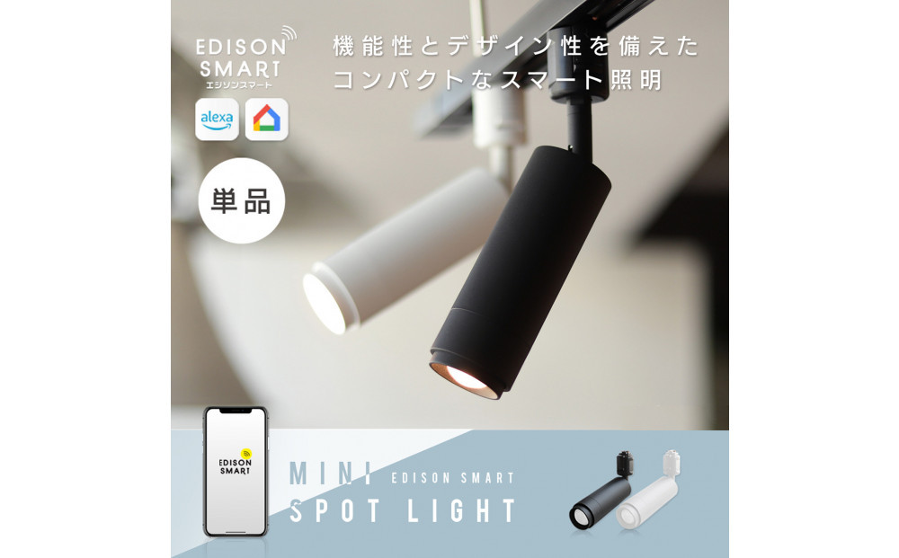 エジソンスマート&nbsp;ミニスポットライト&nbsp;【ブラック】&nbsp;福岡市