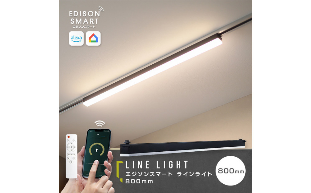 エジソンスマート&nbsp;ラインライト&nbsp;800mm&nbsp;for&nbsp;ダクトレール&nbsp;ブラック&nbsp;福岡市