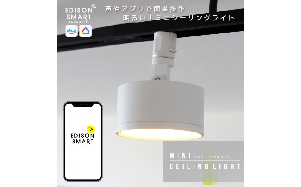 エジソンスマートミニシーリングライト&nbsp;アーム付き(ダクトレール用)【ホワイト】福岡市
