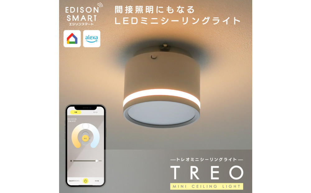 エジソンスマート&nbsp;TREO&nbsp;ミニシーリングライト&nbsp;引掛けシーリング用&nbsp;【ホワイト】&nbsp;福岡市
