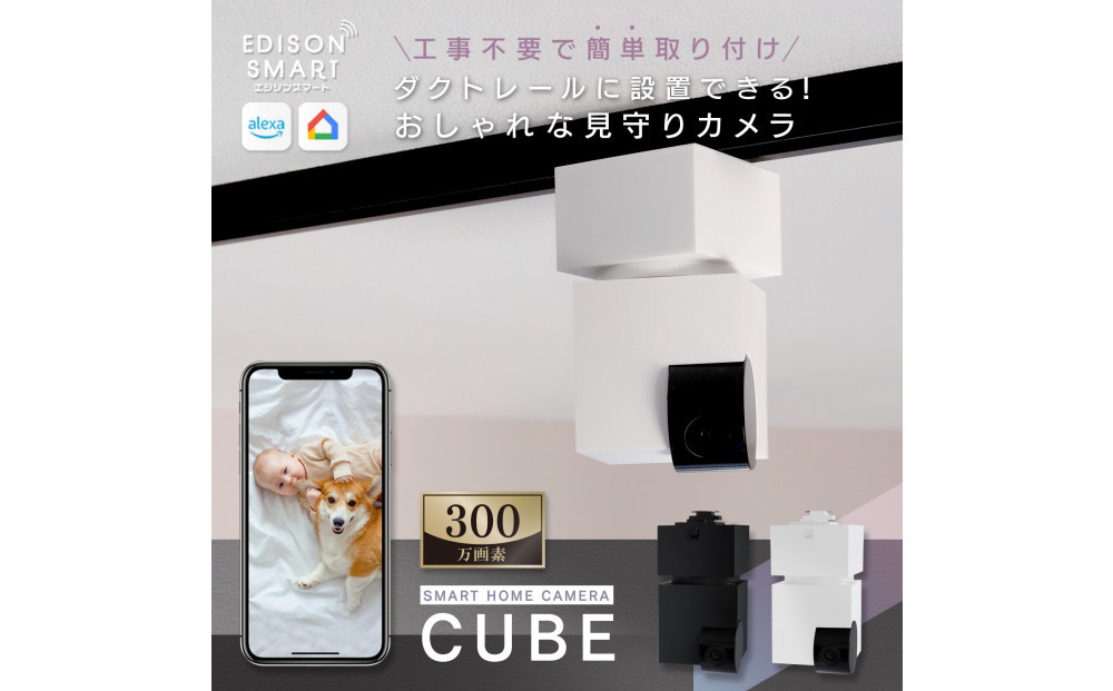 エジソンスマート&nbsp;見守りカメラCUBE&nbsp;＋&nbsp;専用ダクトレール変換プラグセット&nbsp;【ホワイト】&nbsp;福岡市
