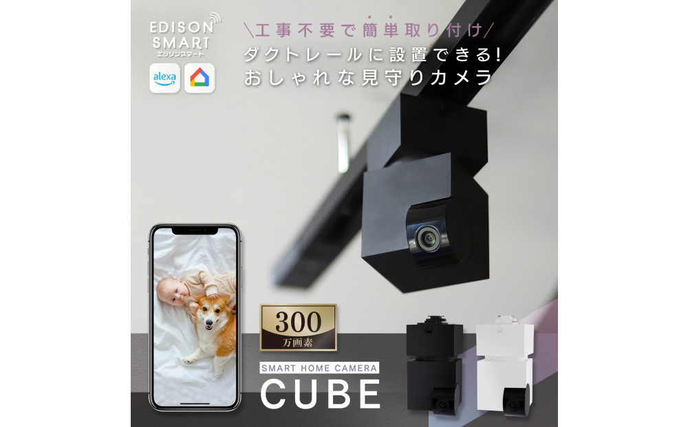 エジソンスマート&nbsp;見守りカメラCUBE&nbsp;＋&nbsp;専用ダクトレール変換プラグセット&nbsp;【ブラック】&nbsp;&nbsp;福岡市