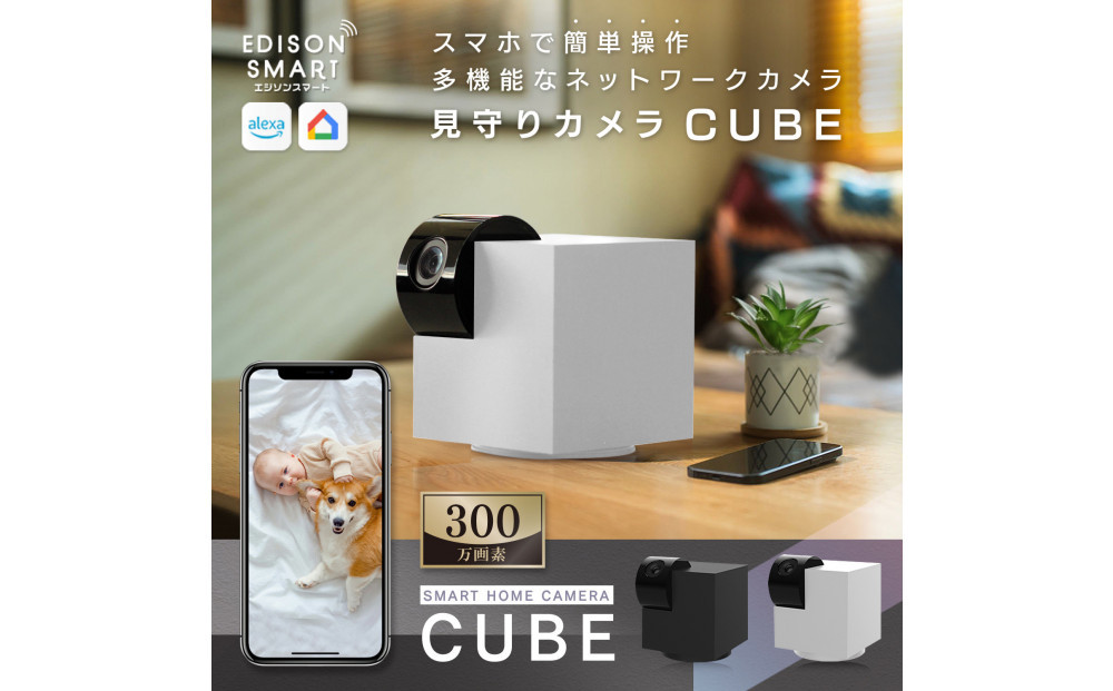 エジソンスマート&nbsp;見守りカメラCUBE&nbsp;【ホワイト】&nbsp;福岡市