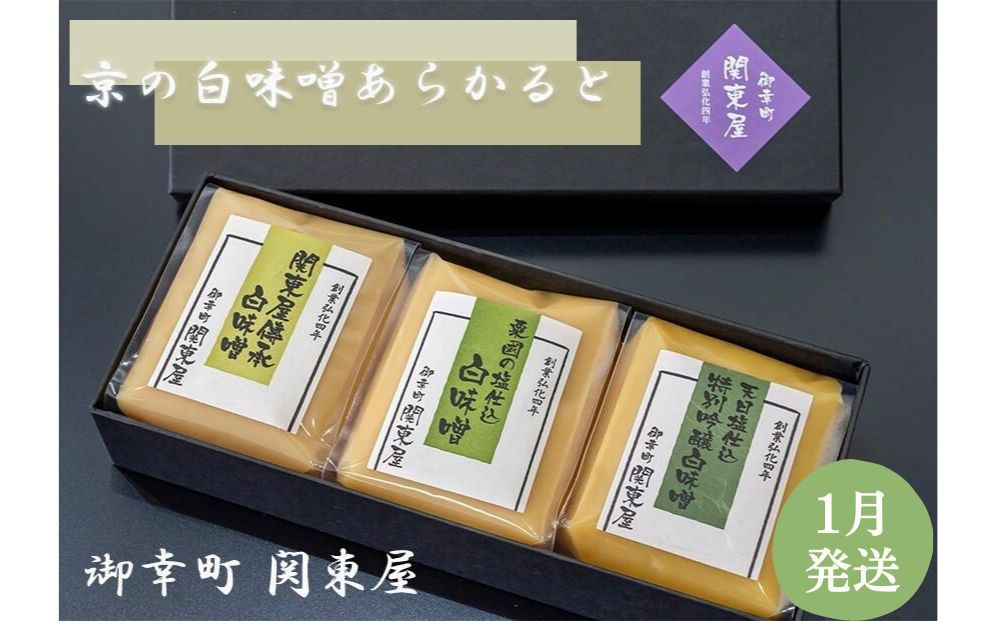 【御幸町 関東屋】京の白味噌あらかると 1月発送［ 京都 選べる発送月 老舗味噌 白味噌 お雑煮 人気 おすすめ お取り寄せ 通販 送料無料 ふるさと納税 ］