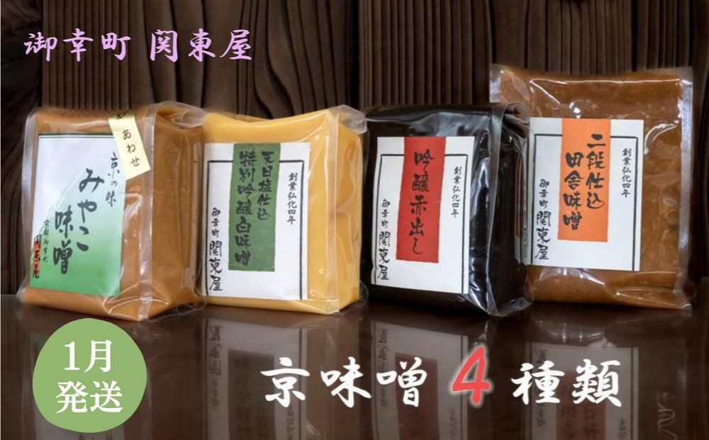 【御幸町 関東屋】京味噌いろいろ4種類セット 1月発送［ 京都 選べる発送月 老舗味噌 白味噌 味噌汁 お雑煮 人気 おすすめ お取り寄せ 通販 送料無料 ふるさと納税 ］