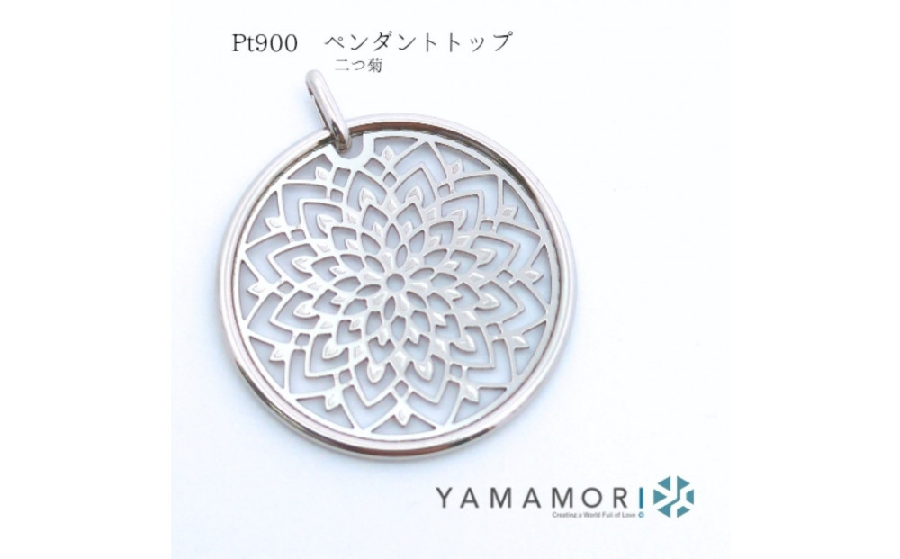 【プラチナ&nbsp;Pt900&nbsp;二つ菊ペンダントトップ】富山県&nbsp;富山市&nbsp;贈り物&nbsp;おすすめ&nbsp;ギフト&nbsp;記念