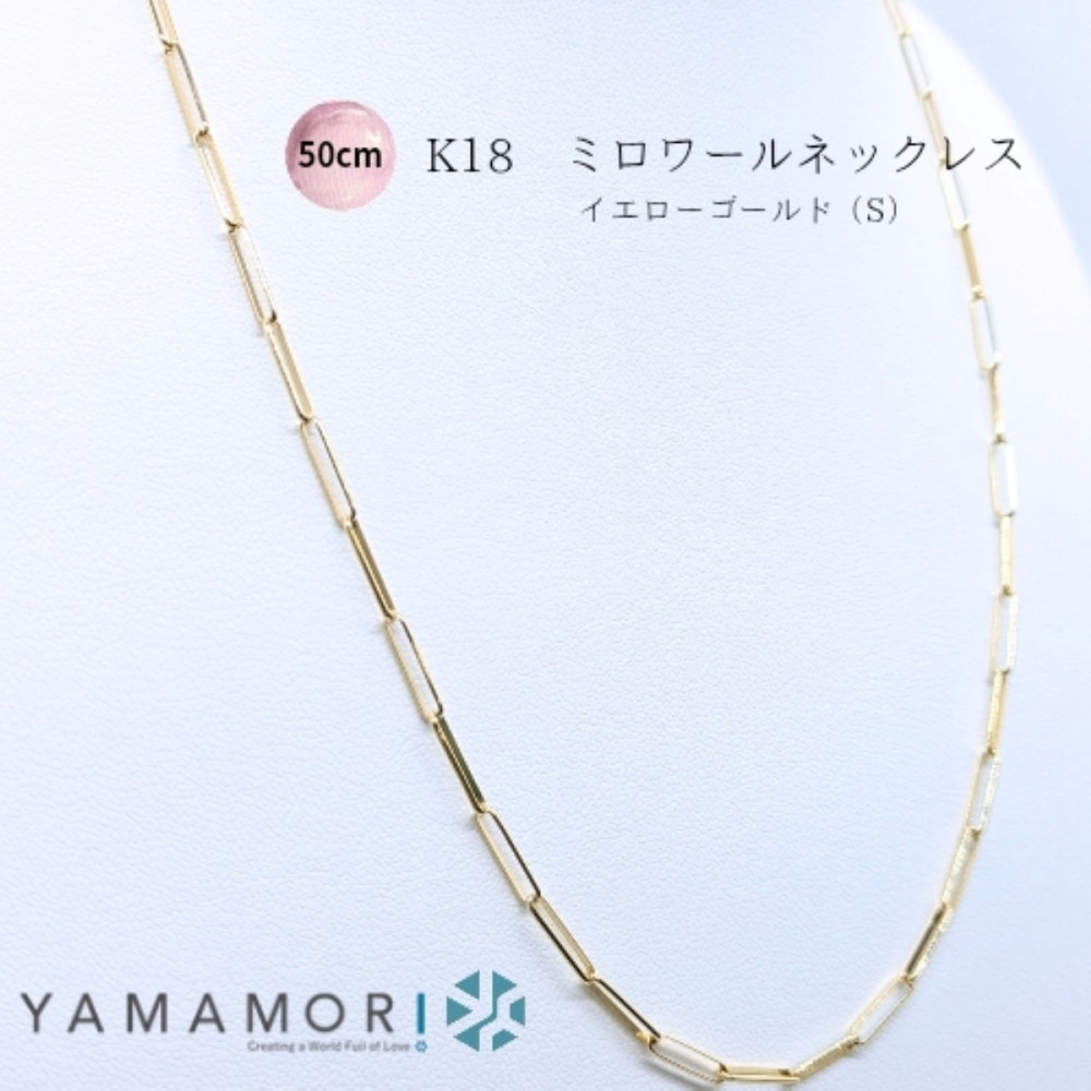 【18金イエローゴールドネックレス&nbsp;ミロワールS&nbsp;50cm】富山県&nbsp;富山市&nbsp;贈り物&nbsp;おすすめ&nbsp;ギフト&nbsp;記念