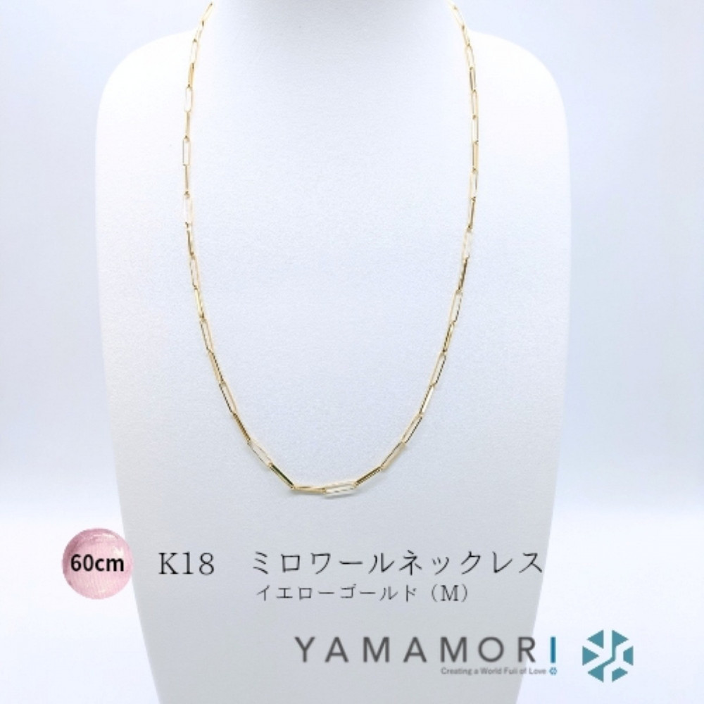 【18金イエローゴールドネックレス&nbsp;ミロワールM&nbsp;60cm】富山県&nbsp;富山市&nbsp;贈り物&nbsp;おすすめ&nbsp;ギフト&nbsp;記念