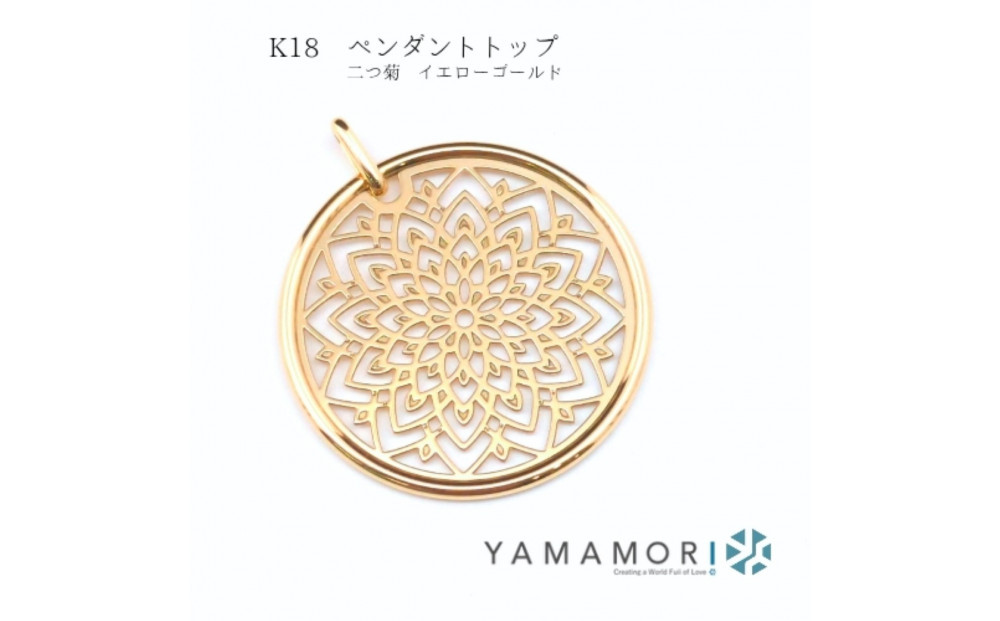 【18金イエローゴールド&nbsp;二つ菊ペンダントトップ&nbsp;】富山県&nbsp;富山市&nbsp;贈り物&nbsp;おすすめ&nbsp;ギフト&nbsp;記念