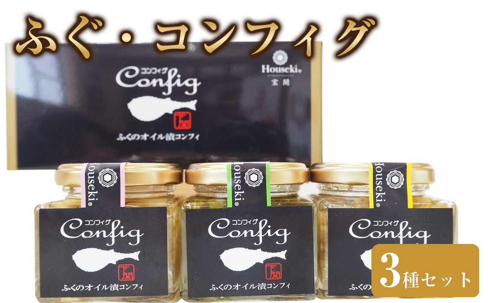 【宝関】ふぐ・コンフィグ３種セット