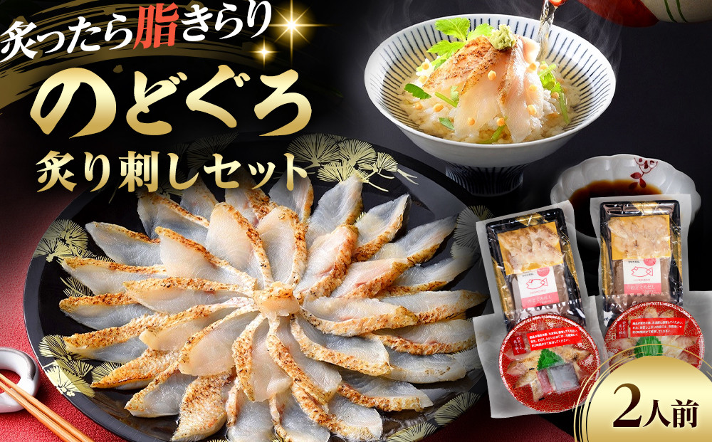 炙ったら脂きらり☆のどぐろで　2人前セット