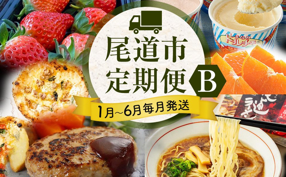 ★人気の尾道グルメ定期便&nbsp;B&nbsp;★【1月～6月まで毎月発送】