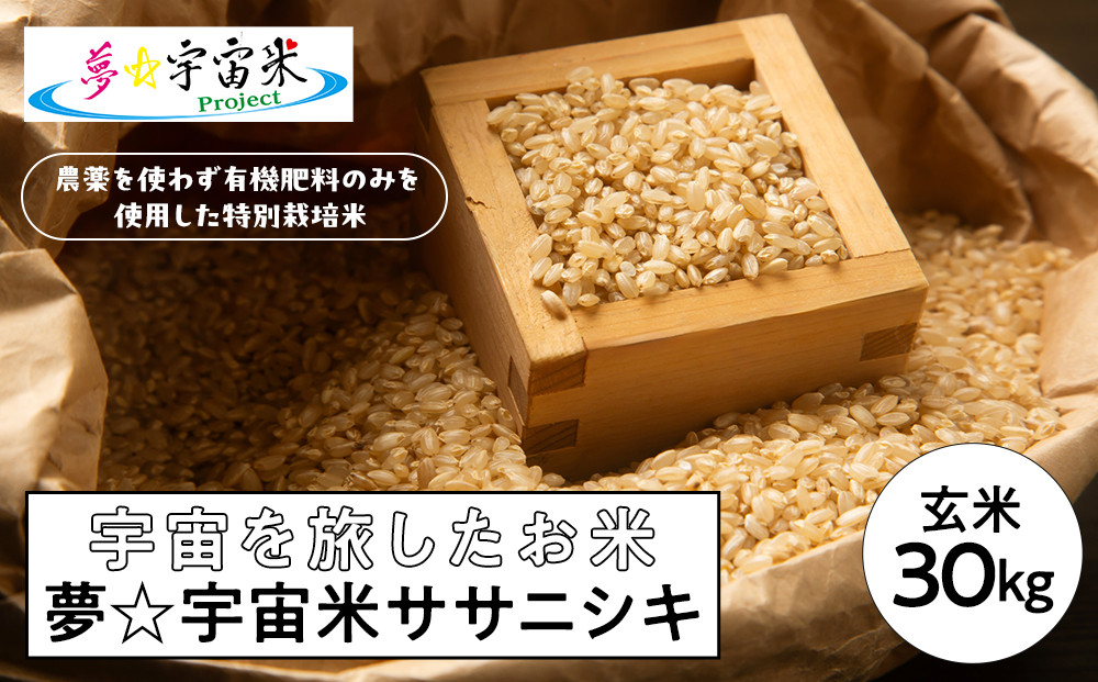 【角田市&nbsp;令和7年産】特別栽培米(有機・無農薬)夢☆宇宙米ササニシキ(1等米)玄米30kg