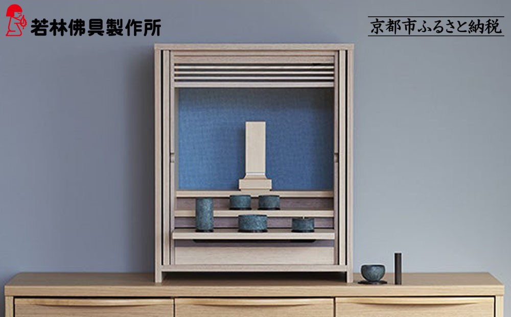 【若林佛具製作所】モダン仏壇&nbsp;OMOKAGE＜タモ×ブルー＞｜京都&nbsp;老舗仏壇店&nbsp;伝統工法&nbsp;人気［&nbsp;京都の老舗仏壇店&nbsp;創業約200年&nbsp;熟練職人が手がける仏壇&nbsp;上質&nbsp;お仏壇&nbsp;人気&nbsp;おすすめ&nbsp;お取り寄せ&nbsp;通販&nbsp;送料無料&nbsp;ふるさと納税&nbsp;］