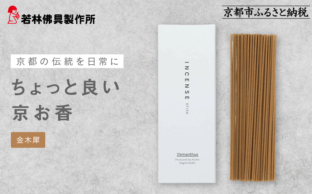 【若林佛具製作所】ちょっと良い&nbsp;京お香＜金木犀＞｜京都&nbsp;老舗仏壇店&nbsp;お香&nbsp;人気［&nbsp;京都の老舗仏壇店&nbsp;創業約200年&nbsp;老舗仏壇店が徹底的にこだわって作った京お香&nbsp;上質&nbsp;お香&nbsp;人気&nbsp;おすすめ&nbsp;お取り寄せ&nbsp;通販&nbsp;送料無料&nbsp;ふるさと納税&nbsp;］
