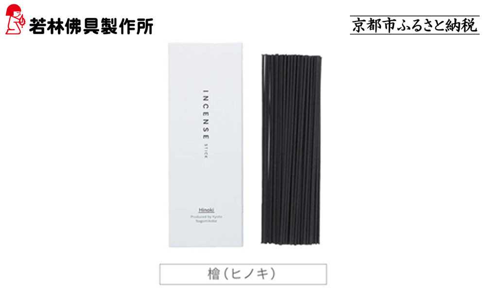 【若林佛具製作所】ちょっと良い&nbsp;京お香＜檜＞｜京都&nbsp;老舗仏壇店&nbsp;お香&nbsp;人気［&nbsp;京都の老舗仏壇店&nbsp;創業約200年&nbsp;老舗仏壇店が徹底的にこだわって作った京お香&nbsp;上質&nbsp;お香&nbsp;人気&nbsp;おすすめ&nbsp;お取り寄せ&nbsp;通販&nbsp;送料無料&nbsp;ふるさと納税&nbsp;］